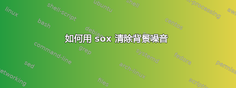 如何用 sox 清除背景噪音