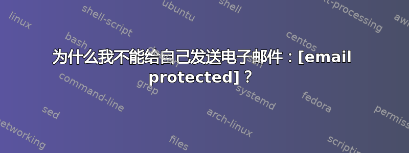 为什么我不能给自己发送电子邮件：[email protected]？