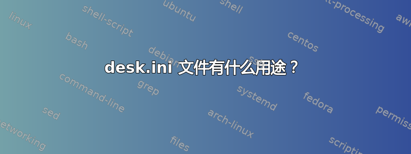 desk.ini 文件有什么用途？