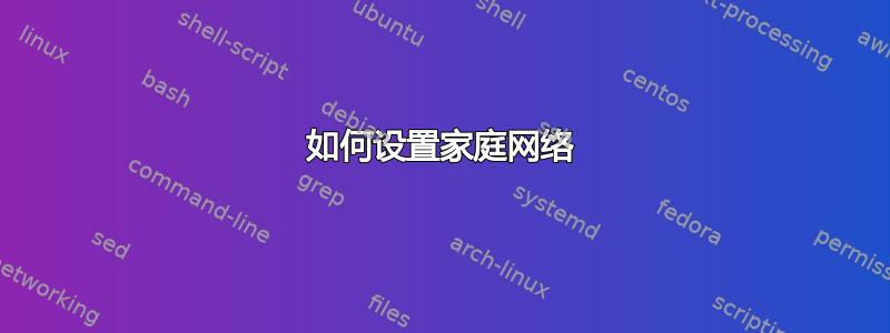 如何设置家庭网络