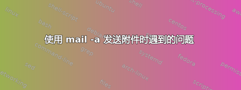 使用 mail -a 发送附件时遇到的问题