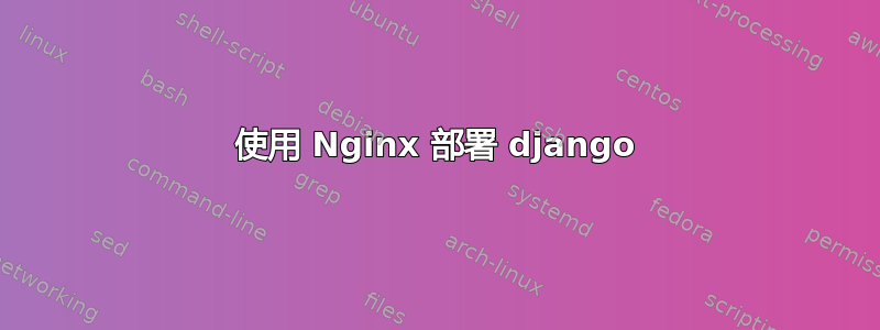 使用 Nginx 部署 django