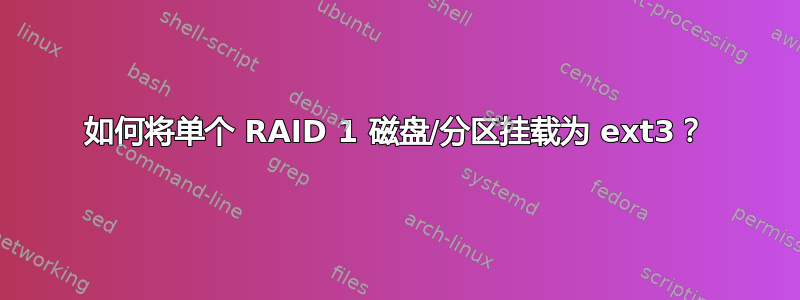 如何将单个 RAID 1 磁盘/分区挂载为 ext3？