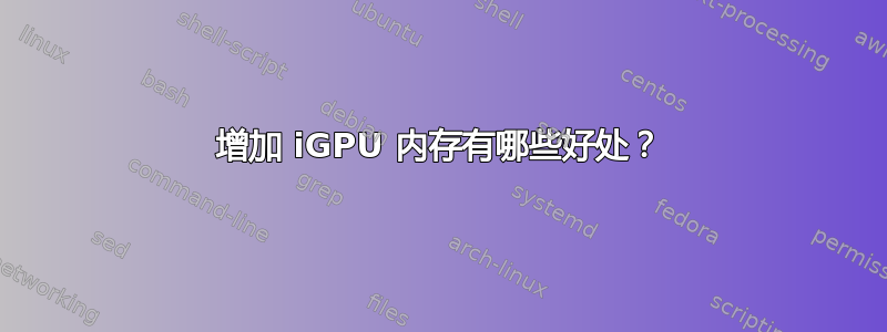 增加 iGPU 内存有哪些好处？