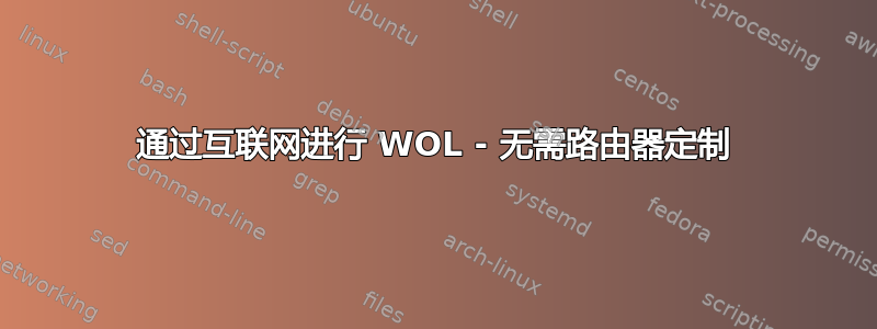 通过互联网进行 WOL - 无需路由器定制