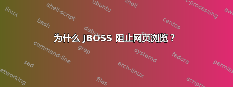 为什么 JBOSS 阻止网页浏览？