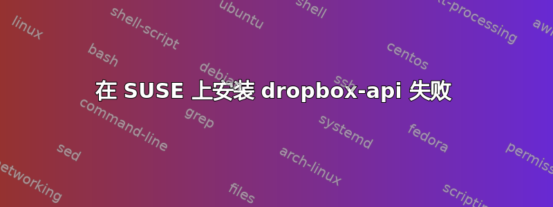 在 SUSE 上安装 dropbox-api 失败