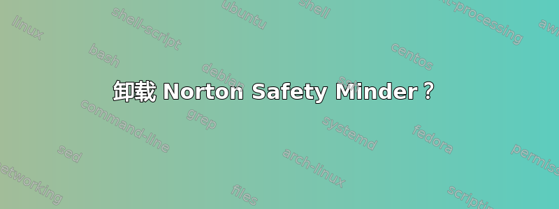 卸载 Norton Safety Minder？