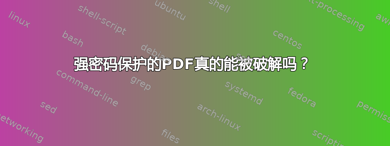 强密码保护的PDF真的能被破解吗？