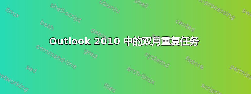 Outlook 2010 中的双月重复任务