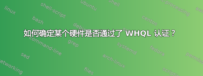 如何确定某个硬件是否通过了 WHQL 认证？