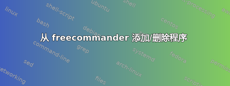 从 freecommander 添加/删除程序