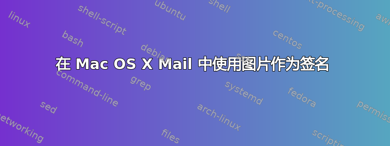 在 Mac OS X Mail 中使用图片作为签名