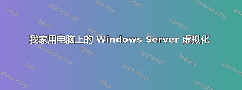 我家用电脑上的 Windows Server 虚拟化