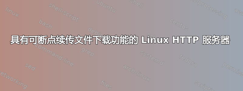 具有可断点续传文件下载功能的 Linux HTTP 服务器