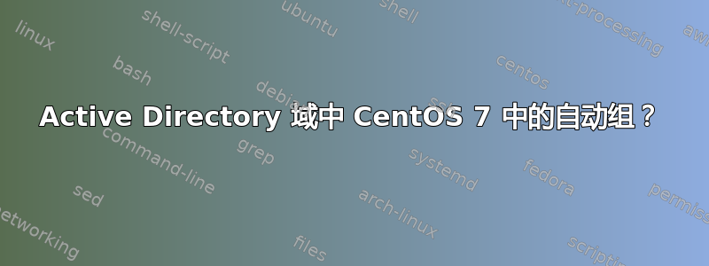 Active Directory 域中 CentOS 7 中的自动组？