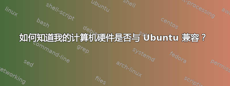 如何知道我的计算机硬件是否与 Ubuntu 兼容？