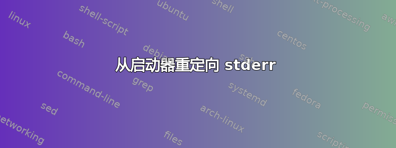 从启动器重定向 stderr