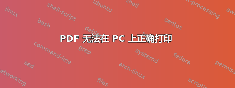 PDF 无法在 PC 上正确打印