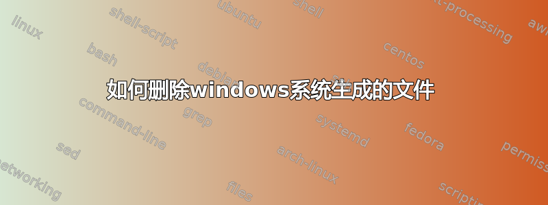 如何删除windows系统生成的文件