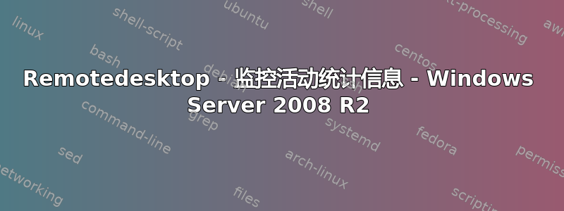 Remotedesktop - 监控活动统计信息 - Windows Server 2008 R2