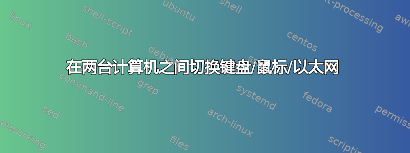 在两台计算机之间切换键盘/鼠标/以太网