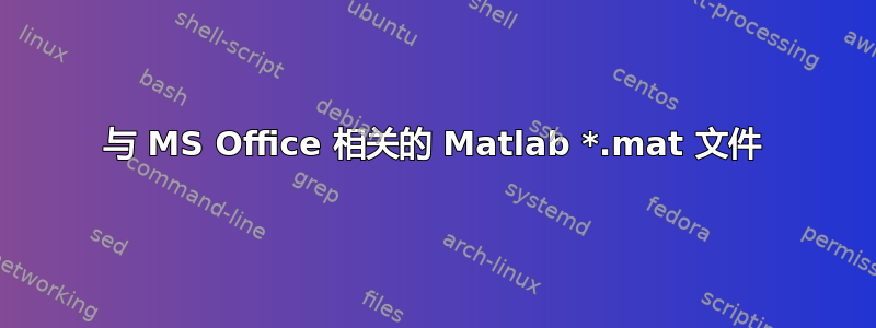 与 MS Office 相关的 Matlab *.mat 文件