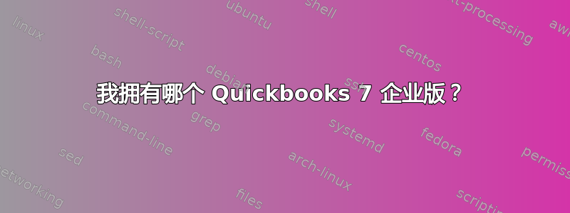 我拥有哪个 Quickbooks 7 企业版？