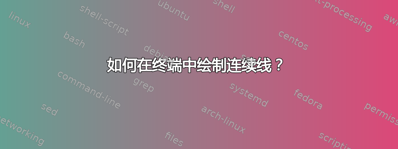 如何在终端中绘制连续线？