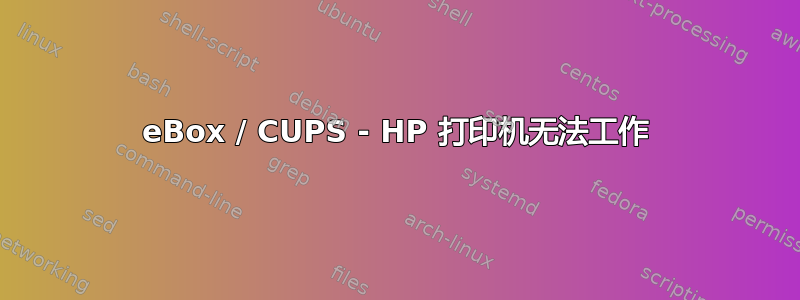 eBox / CUPS - HP 打印机无法工作