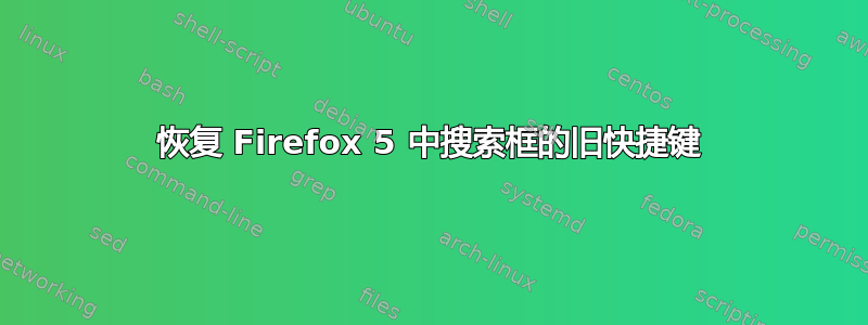 恢复 Firefox 5 中搜索框的旧快捷键