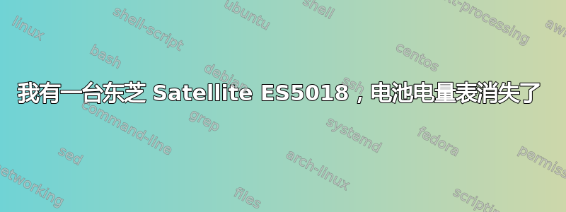 我有一台东芝 Satellite ES5018，电池电量表消失了