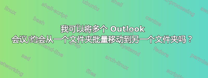 我可以将多个 Outlook 会议/约会从一个文件夹批量移动到另一个文件夹吗？