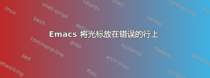 Emacs 将光标放在错误的行上