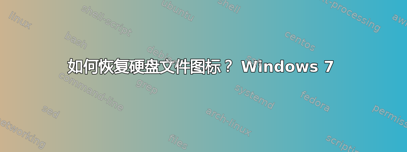 如何恢复硬盘文件图标？ Windows 7