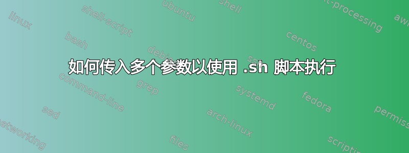 如何传入多个参数以使用 .sh 脚本执行