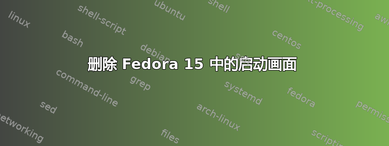 删除 Fedora 15 中的启动画面