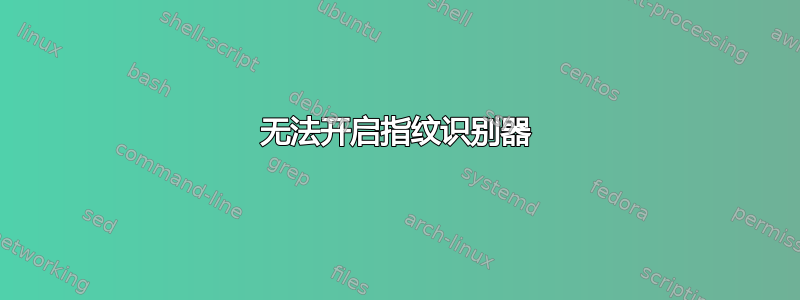 无法开启指纹识别器