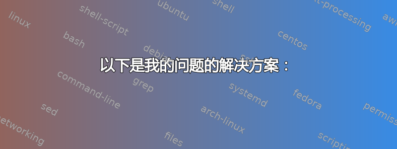 以下是我的问题的解决方案：