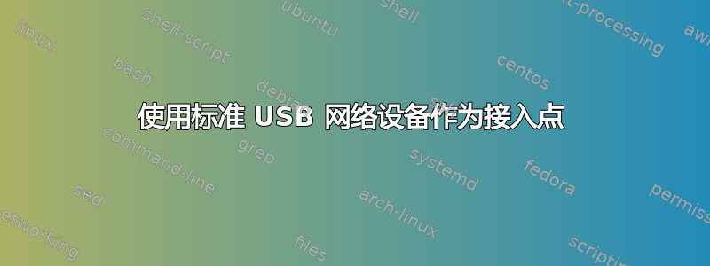 使用标准 USB 网络设备作为接入点