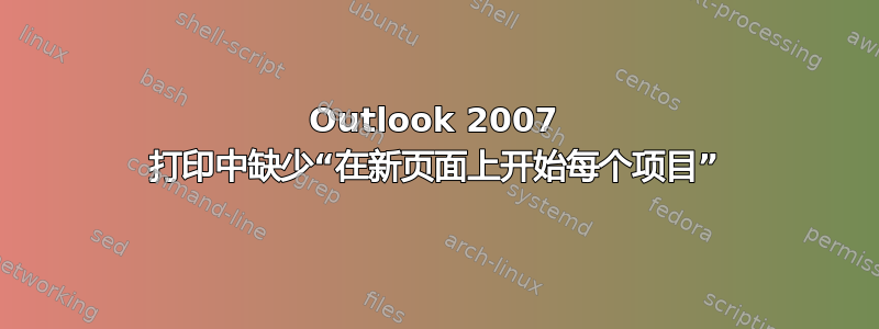 Outlook 2007 打印中缺少“在新页面上开始每个项目”