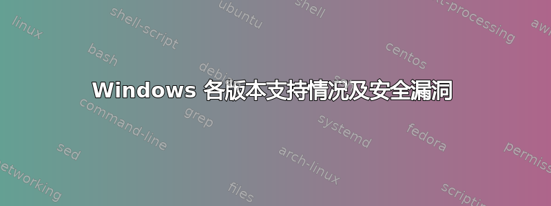 Windows 各版本支持情况及安全漏洞