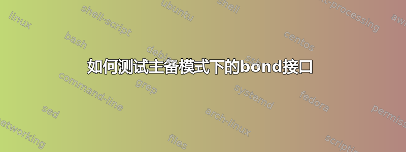 如何测试主备模式下的bond接口