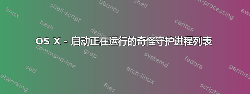 OS X - 启动正在运行的奇怪守护进程列表