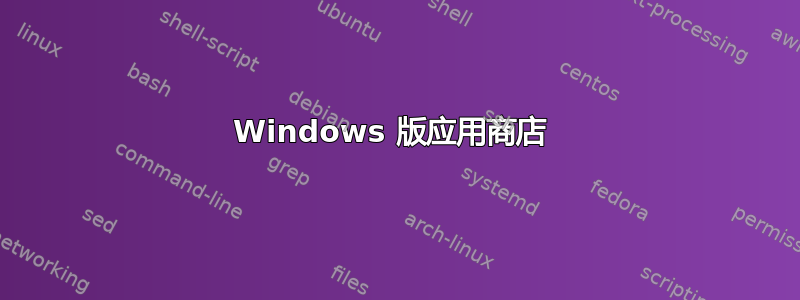 Windows 版应用商店 