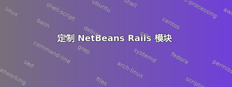 定制 NetBeans Rails 模块