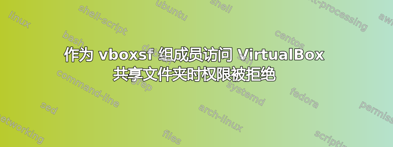 作为 vboxsf 组成员访问 VirtualBox 共享文件夹时权限被拒绝