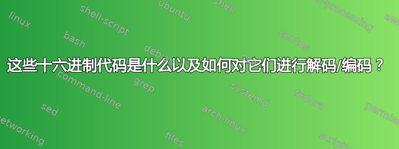 这些十六进制代码是什么以及如何对它们进行解码/编码？