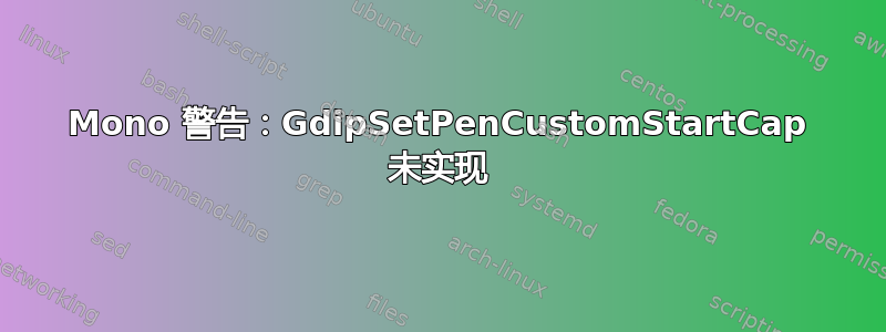 Mono 警告：GdipSetPenCustomStartCap 未实现