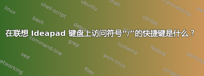 在联想 Ideapad 键盘上访问符号“/”的快捷键是什么？